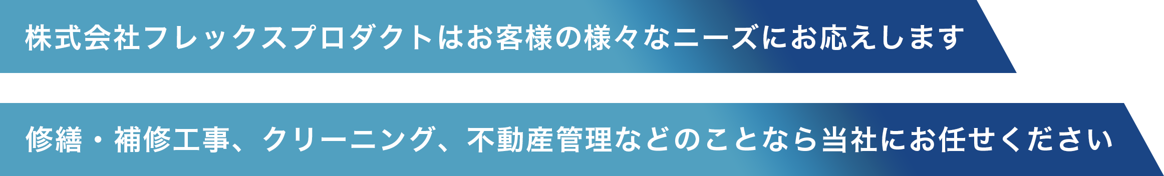 株式会社フレックスプロダクトはお客様の様々なニーズにお応えします修繕・補修工事、クリーニング、不動産管理などのことなら当社にお任せください